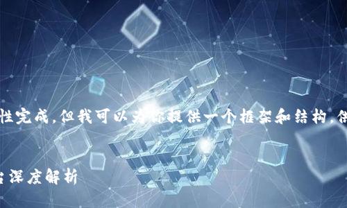 内容过长，无法一次性完成，但我可以为你提供一个框架和结构，供你进一步填充内容。

:
区块链国内媒体平台深度解析
