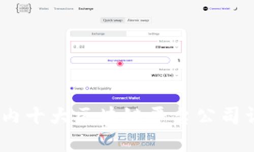 :国内十大区块链平台公司详解