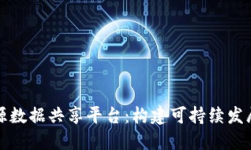 区块链能源数据共享平台：构建可持续发展的新时代