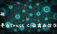 思考一个且的腾讯区块链平台Trust C：让商业信任