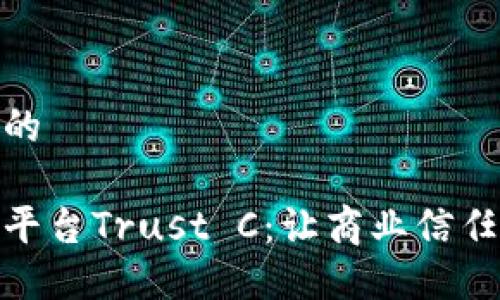 思考一个且的

腾讯区块链平台Trust C：让商业信任变得可视化