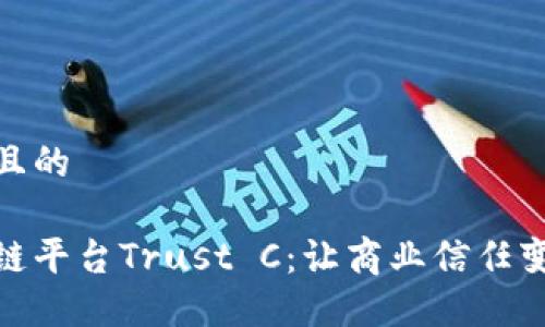思考一个且的

腾讯区块链平台Trust C：让商业信任变得可视化