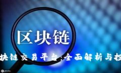 香港区块链交易平台：全面解析与投资机会