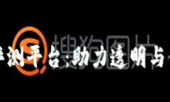 区块链企业评测平台：助力透明与信任的新时代