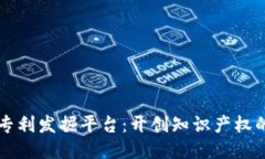 区块链专利发掘平台：开创知识产权的新纪元