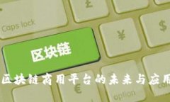区块链商用平台的未来与应用
