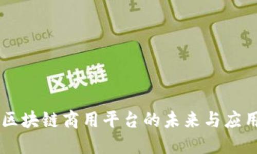 区块链商用平台的未来与应用