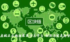 鹿城区区块链最新信息平台：创新与发展趋势