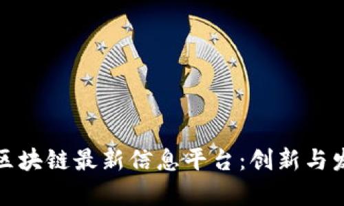 鹿城区区块链最新信息平台：创新与发展趋势