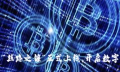 :区块链平台“丝路之镰”正式上线，开启数字经