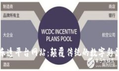 区块链乐透平台网站：颠覆传统的数字彩票新体