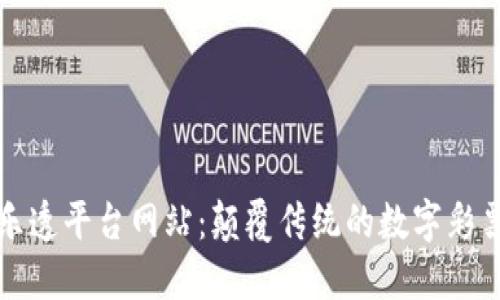 区块链乐透平台网站：颠覆传统的数字彩票新体验