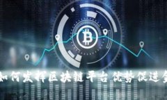 深交所如何发挥区块链平台优势促进金融创新