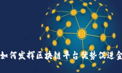 深交所如何发挥区块链平台优势促进金融创新