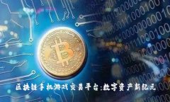 区块链手机游戏交易平台：数字资产新纪元