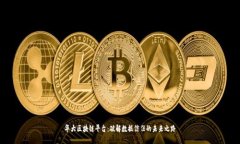 华大区块链平台：破解数据信任的未来之路