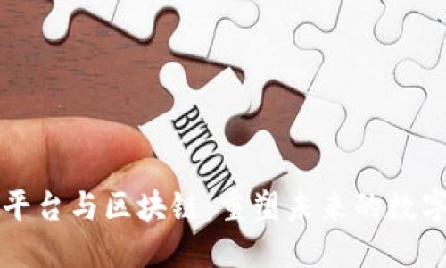 智慧平台与区块链：重塑未来的数字经济