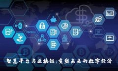 智慧平台与区块链：重塑未来的数字经济