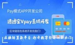 区块链筹款平台：打开数字经济的新大门