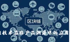 区块链技术在农产品溯源中的应用与发展