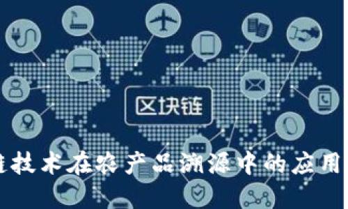 区块链技术在农产品溯源中的应用与发展