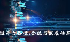 区块链平台备案：合规与发展的新机遇