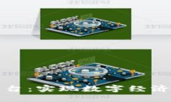 黄埔区块链企业平台：实现数字经济新时代的创