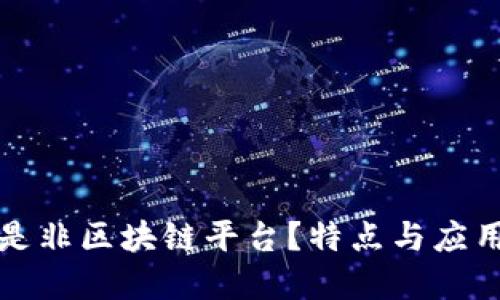 什么是非区块链平台？特点与应用详解