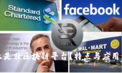 什么是非区块链平台？特点与应用详解