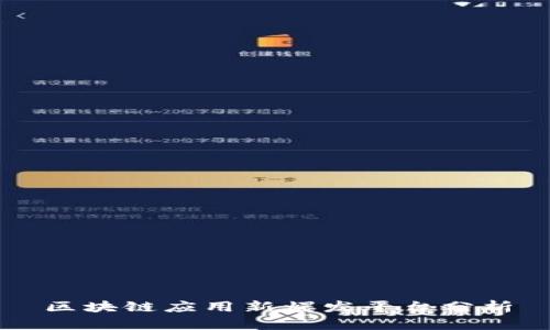 区块链应用新爆发平台分析