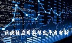 区块链应用新爆发平台分析