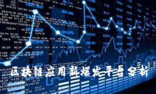 区块链应用新爆发平台分析