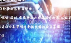审计局区块链平台建设：提升透明度与效率/审计