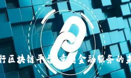 银行区块链平台：重塑金融服务的未来