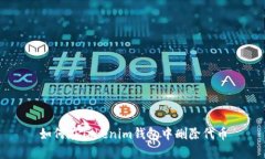 如何在Tokenim钱包中删除代币
