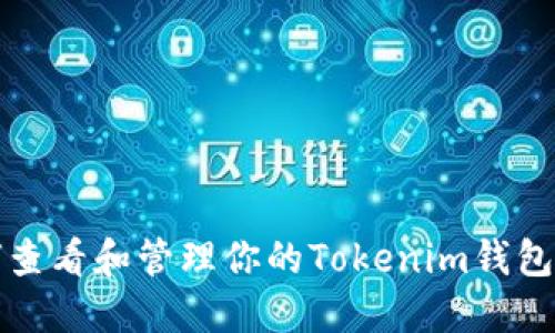 如何查看和管理你的Tokenim钱包余额