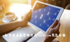 如何查看和管理你的Tokenim钱包余额