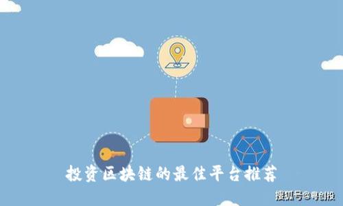 投资区块链的最佳平台推荐