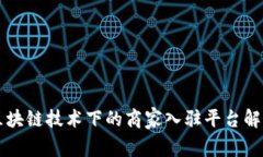 区块链技术下的商家入驻平台解析
