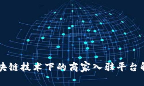 区块链技术下的商家入驻平台解析