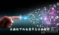 区块链下的电商平台全面解析
