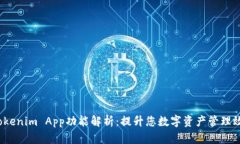  Tokenim App功能解析：提升您数字资产管理效率