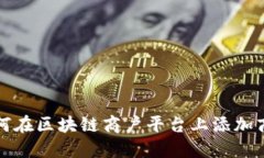如何在区块链商户平台上添加商品