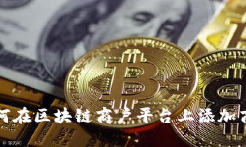 如何在区块链商户平台上添加商品