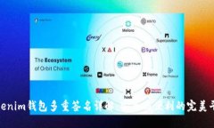 Tokenim钱包多重签名详解：安全与便利的完美平衡