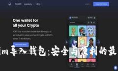 Tokenim导入钱包：安全与便利的最佳选择