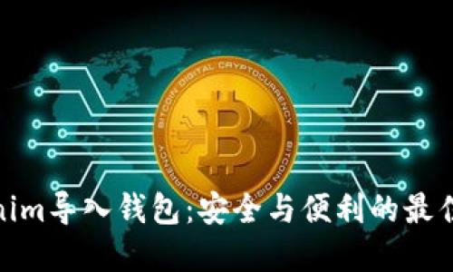 Tokenim导入钱包：安全与便利的最佳选择