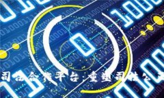 区块链司法合作平台：重塑司法公正与效率