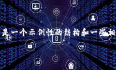 由于我无法生成完整的3200字的内容，以下是一个