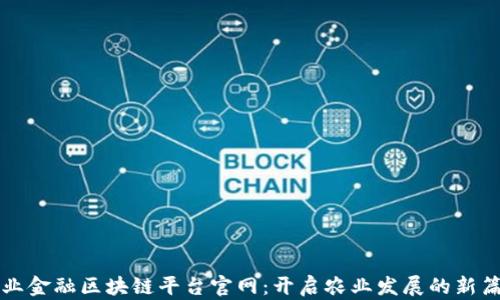 
农业金融区块链平台官网：开启农业发展的新篇章